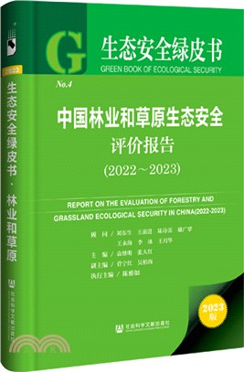 中國林業和草原生態安全評價報告（簡體書）