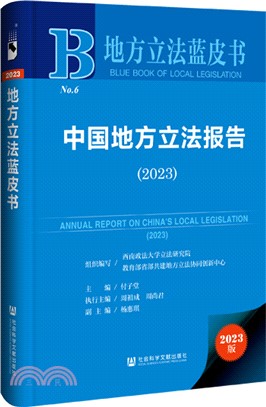 中國地方立法報告（簡體書）