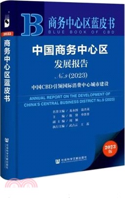 中國商務中心區發展報告（簡體書）