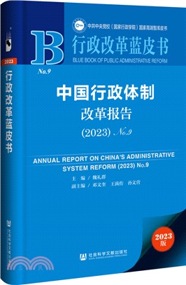 中國行政體制改革報告（簡體書）