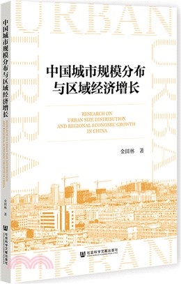 中國城市規模分佈與區域經濟增長（簡體書）