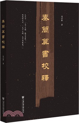 秦簡算書校釋（簡體書）