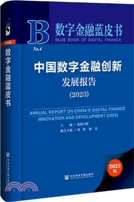 中國數字金融創新發展報告（簡體書）