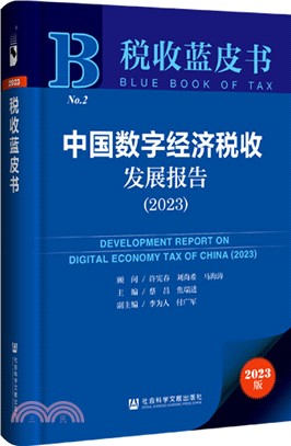 中國數字經濟稅收發展報告（簡體書）