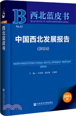 中國西北發展報告（簡體書）