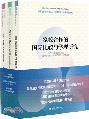 家校合作的國際經驗與本土化實踐研究(全3冊)（簡體書）