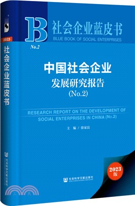 中國社會企業發展研究報告（簡體書）