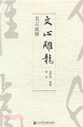 《文心雕龍》名言疏解（簡體書）