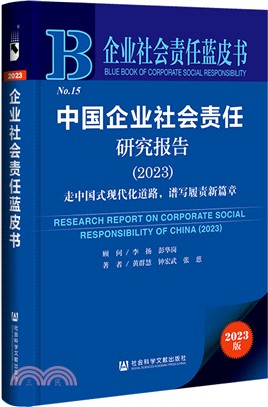 中國企業社會責任研究報告（簡體書）