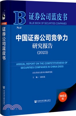 中國證券公司競爭力研究報告（簡體書）