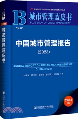 中國城市管理報告(2023)（簡體書）