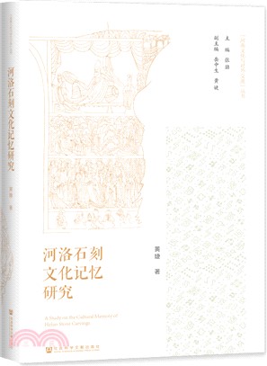 河洛石刻文化記憶研究（簡體書）