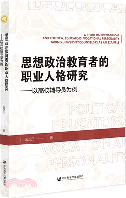 思想政治教育者的職業人格研究（簡體書）