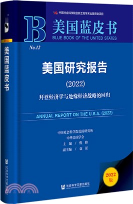 美國研究報告：拜登經濟學與地緣經濟戰略的回歸2022（簡體書）