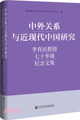 中外關係與近現代中國研究（簡體書）