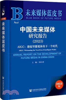 中國未來媒體研究報告(2023)（簡體書）