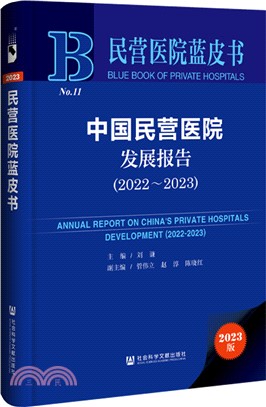 中國民營醫院發展報告（簡體書）