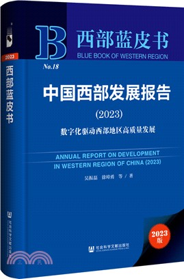 中國西部發展報告（簡體書）