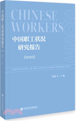中國職工狀況研究報告（簡體書）