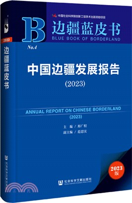 中國邊疆發展報告（簡體書）