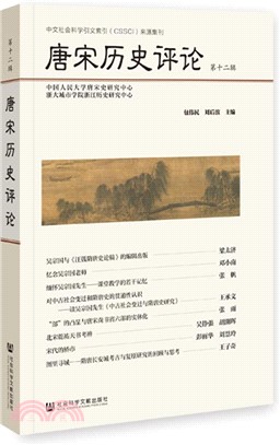 唐宋歷史評論(第十二輯)（簡體書）