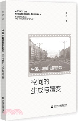 中國小城鎮電影研究（簡體書）