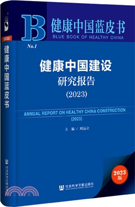 健康中國建設研究報告（簡體書）