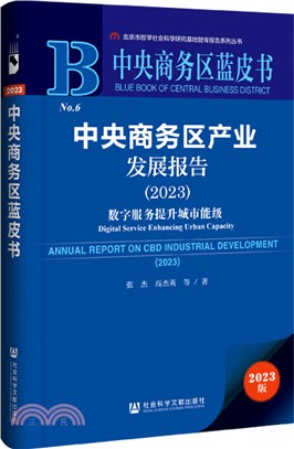 中央商務區產業發展報告（簡體書）