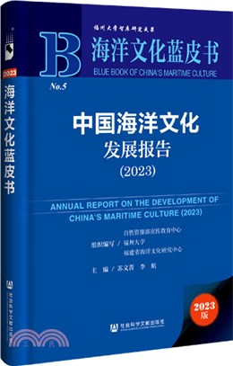 中國海洋文化發展報告（簡體書）