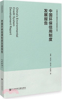 中國環保信用制度發展報告（簡體書）
