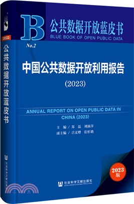 中國公共數據開放利用報告（簡體書）