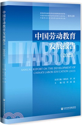 中國勞動教育發展報告（簡體書）