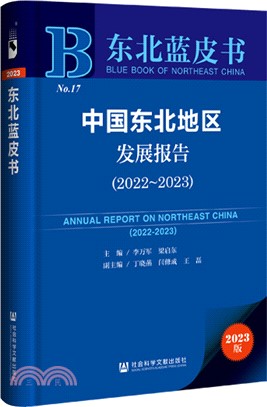 中國東北地區發展報告（簡體書）