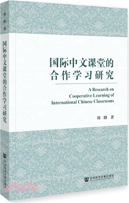 國際中文課堂的合作學習研究（簡體書）