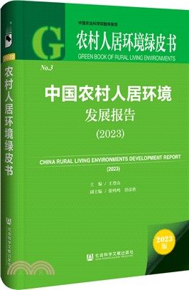 中國農村人居環境發展報告（簡體書）