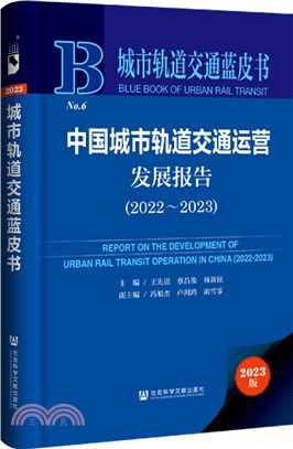 中國城市軌道交通運營發展報告（簡體書）