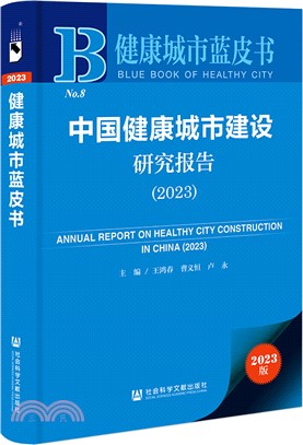 中國健康城市建設研究報告（簡體書）