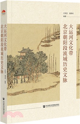 大運河文化帶北京朝陽段流域歷史文脈（簡體書）