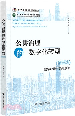 公共治理的數字化轉型（簡體書）