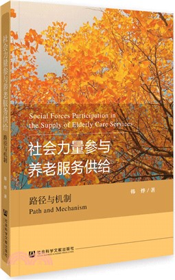 社會力量參與養老服務供給（簡體書）