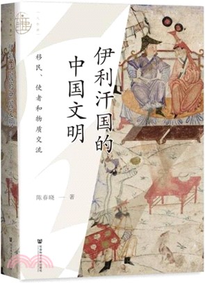 伊利汗國的中國文明：移民、使者和物質交流（簡體書）