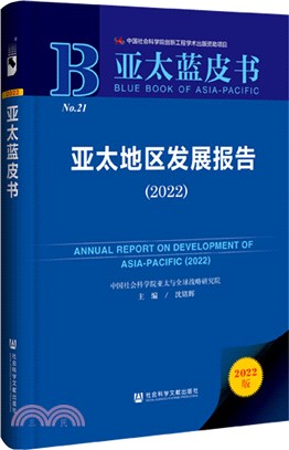 亞太地區發展報告2022（簡體書）