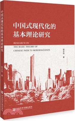 中國式現代化的基本理論研究（簡體書）