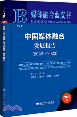 中國媒體融合發展報告(2022-2023)（簡體書）
