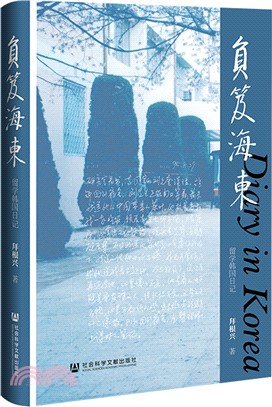 负笈海东 : 留学韩国日记 /