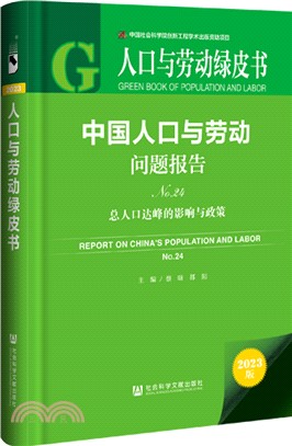 中國人口與勞動問題報告(No.24)：總人口達峰的影響與政策(2023版)（簡體書）