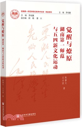 覺醒與燎原：湖南第一師範與五四新文化運動（簡體書）