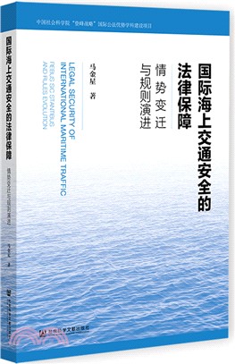 國際海上交通安全的法律保障（簡體書）