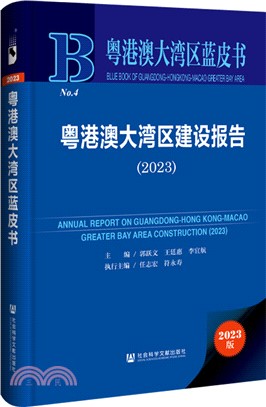 粵港澳大灣區建設報告（簡體書）