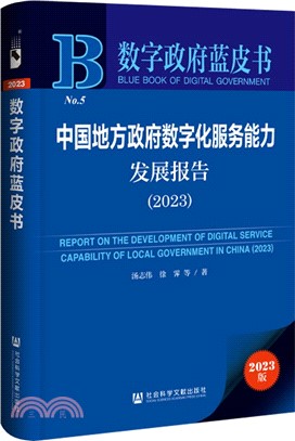 中國地方政府數字化服務能力發展報告（簡體書）
